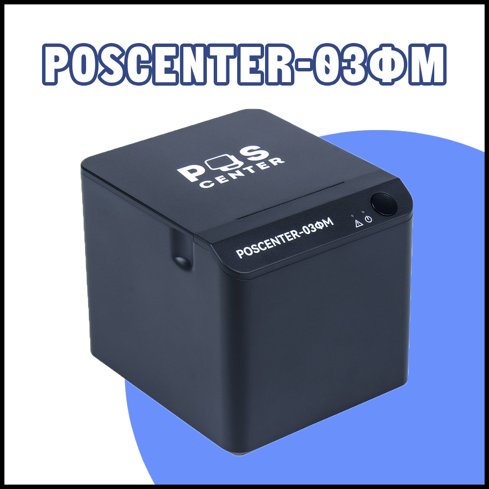 Онлайн-касса "POScenter-03ФМ" USB/COM
