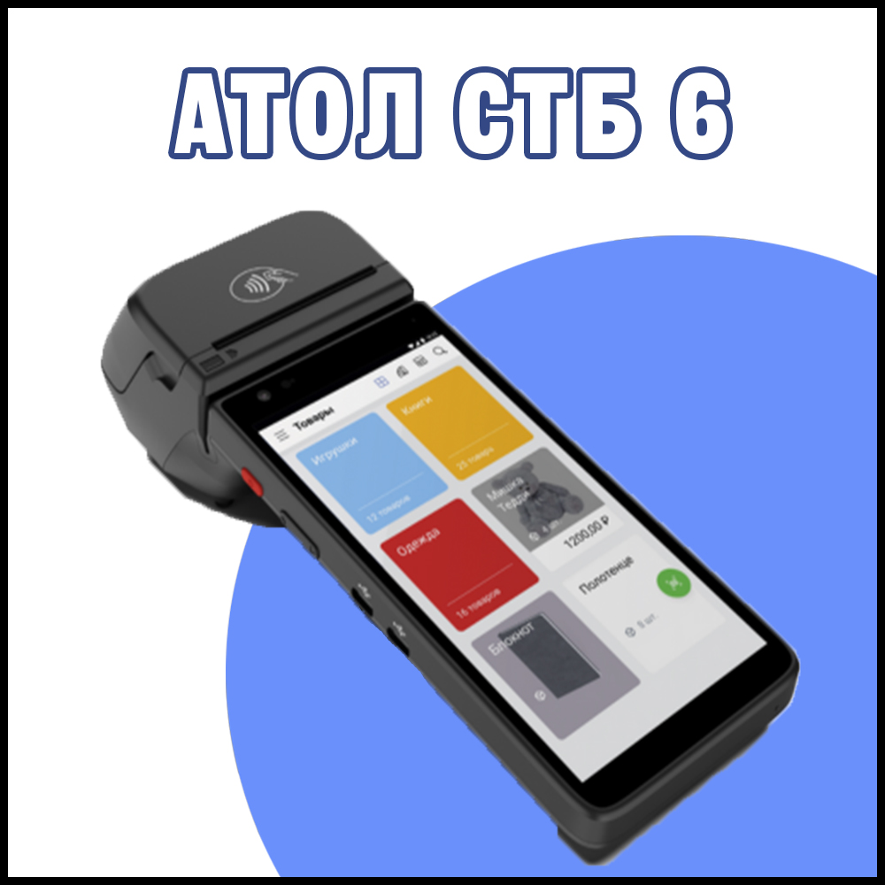 АТОЛ СТБ 6 за 1 рубль